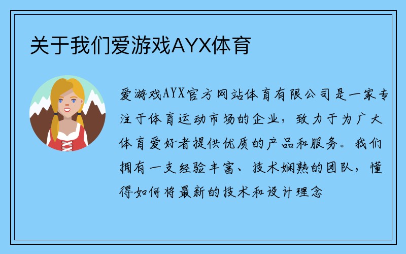 关于我们爱游戏AYX体育